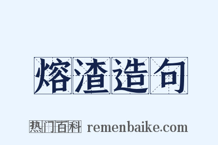 熔渣造句是什么意思的图片